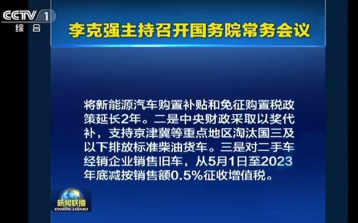 國務(wù)院：新能源車補貼及免購置稅延長2年(圖1)