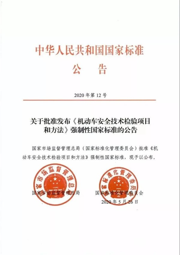 2021年1月1日起，機(jī)動(dòng)車安全技術(shù)檢測將執(zhí)行新國標(biāo)(圖1)